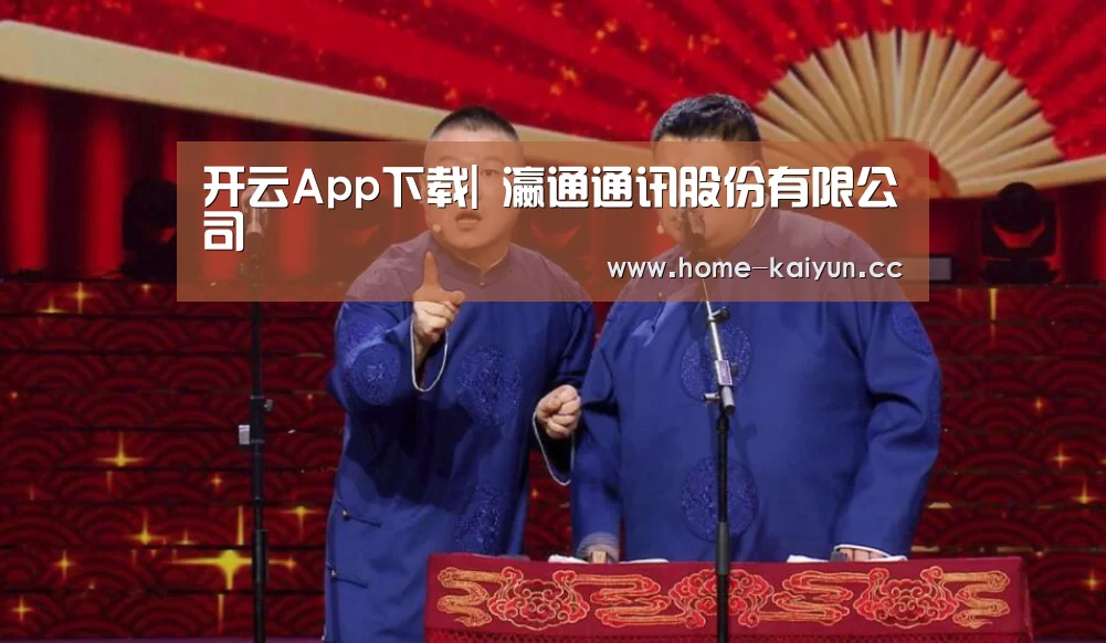开云App下载|
瀛通通讯股份有限公司(图1) 开云体育