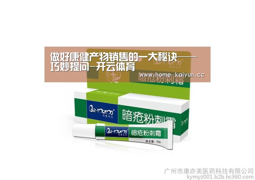 做好康健产物销售的一大秘诀——巧妙提问-开云体育(图1) 开云体育下载