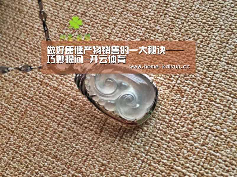 做好康健产物销售的一大秘诀——巧妙提问-开云体育(图4) 开云App下载