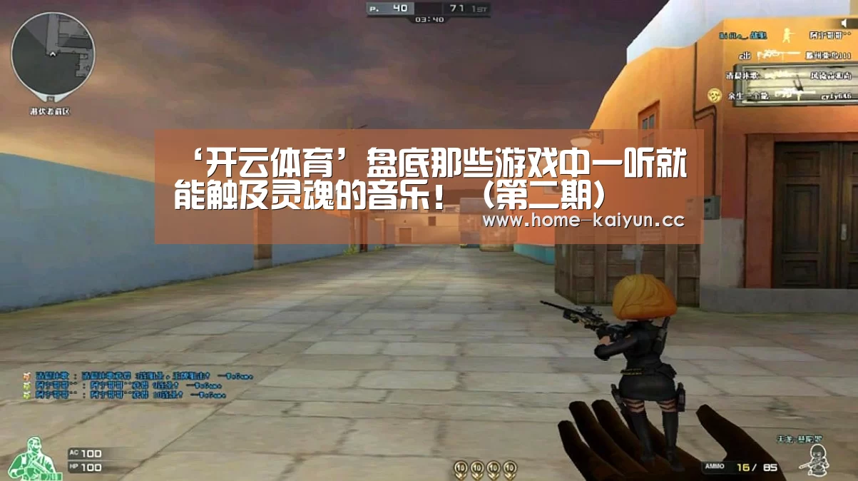 ‘开云体育’盘底那些游戏中一听就能触及灵魂的音乐!(第二期)(图1) 开云体育下载